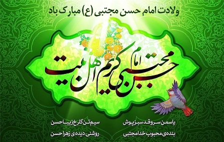 میلاد امام حسن مجتبی (ع)