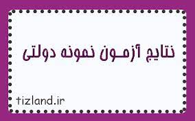 نتایج آزمون نمونه دولتی دوره دوم متوسطه خراسان شمالی اعلام شد.