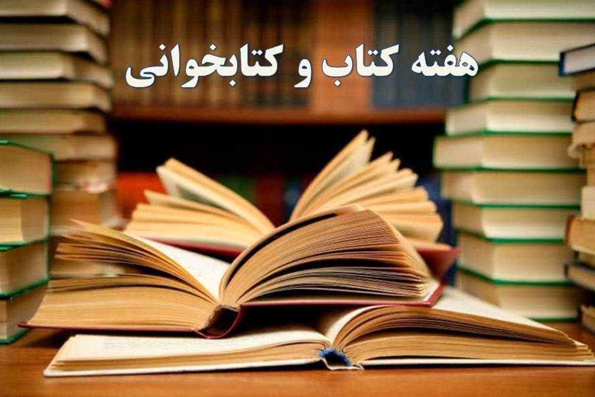 اعلام برنامه‌های هفته کتاب و کتابخوانی در یزد