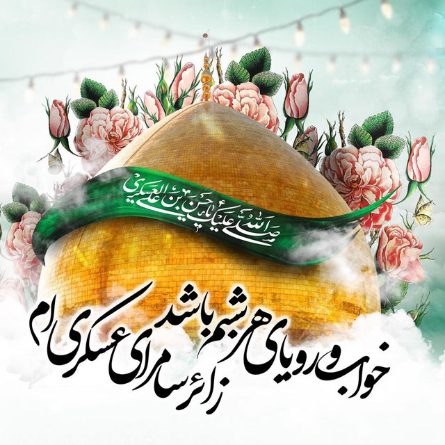 ولادت امام حسن عسکری علیه السلام مبارک ولادت امام حسن عسکری علیه السلام مبارک