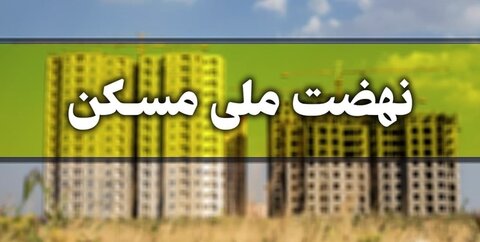 تایید نهایی ۴۴ هزار متقاضی در طرح نهضت ملی مسکن در خراسان رضوی