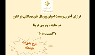آخرین وضعیت کشوری رعایت دستورالعمل‌های بهداشتی در مقابله با کرونا