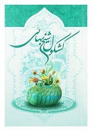 روز معمار ،سالروز بزرگداشت شیخ بهایی