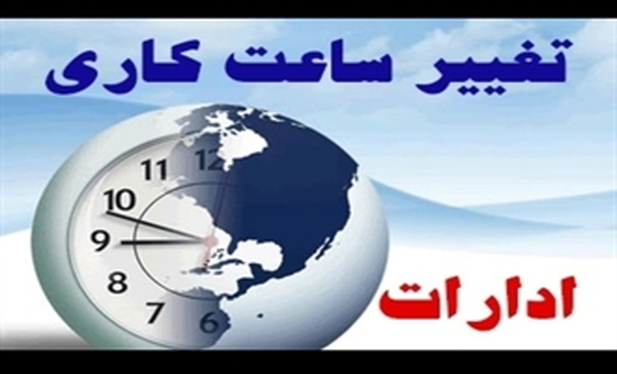 تغییر ساعت کار ادارات دولتی ۲۱ خرداد ماه