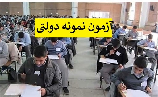 توزیع کارت ورود به جلسه آزمون ورودی مدارس نمونه دولتی