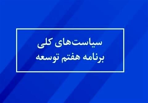 تدوین برنامه هفتم توسعه؛ اولویت نخست کشور