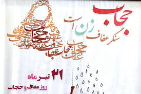 روز گرامیداشت حجاب و عفاف روز گرامیداشت حجاب و عفاف