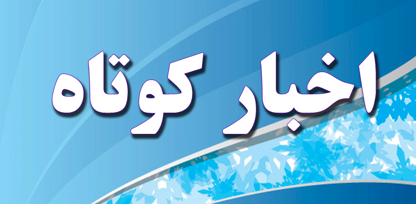 اخبار کوتاه خراسان رضوی/۲۹ مرداد ۱۴۰۱