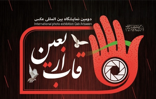 نمایشگاه عکس قاب اربعین آغار به کار کرد