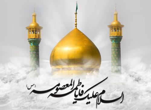 ۱۰ ربیع الثانی، وفات حضرت معصومه (س) ۱۰ ربیع الثانی، وفات حضرت معصومه (س)
