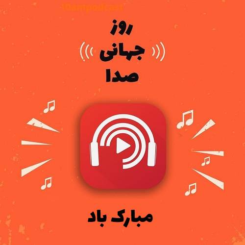 ۱۶ آوریل روز جهانی صدا و نقشی که این نعمت در برقراری ارتباط دارد