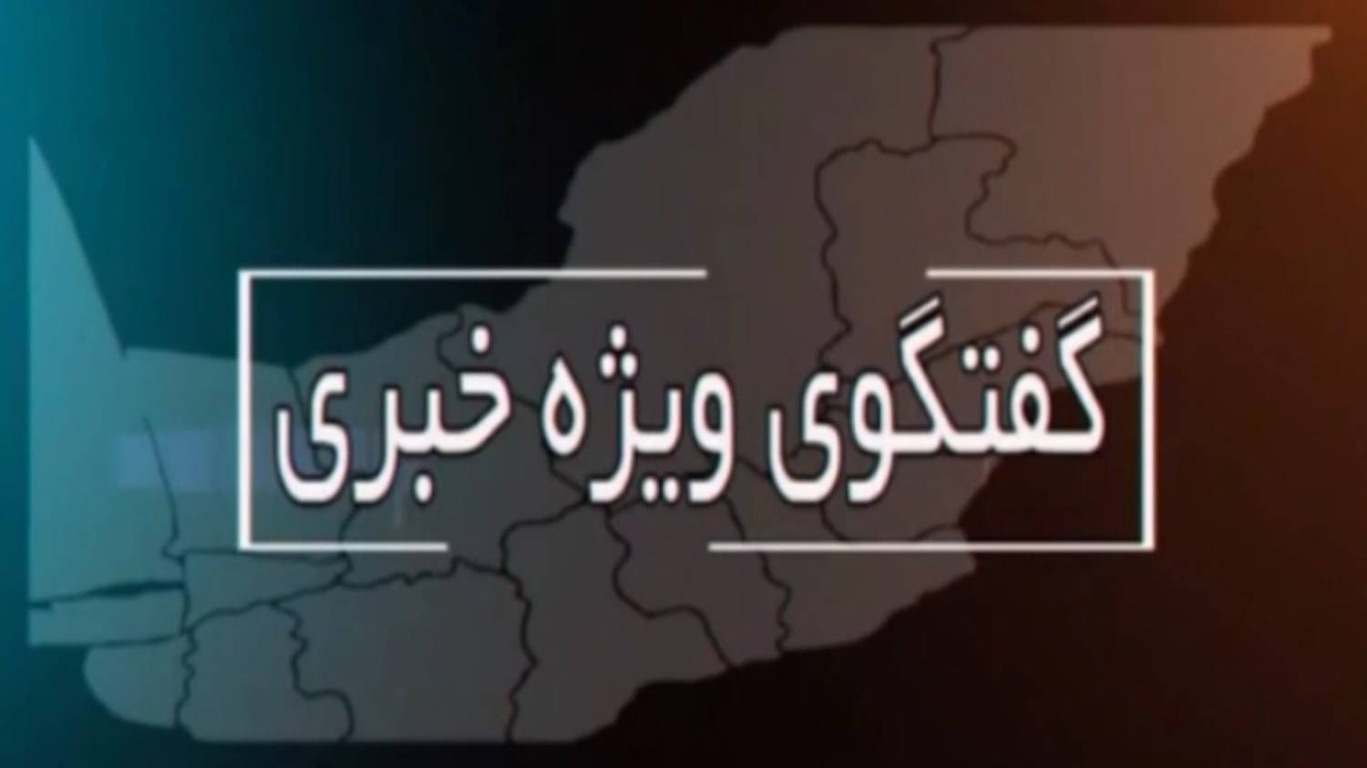 تامین گاز مشترکان و راه‌های مصرف بهینه موضوع گفتگوی ویژه خبری سیمای گلستان