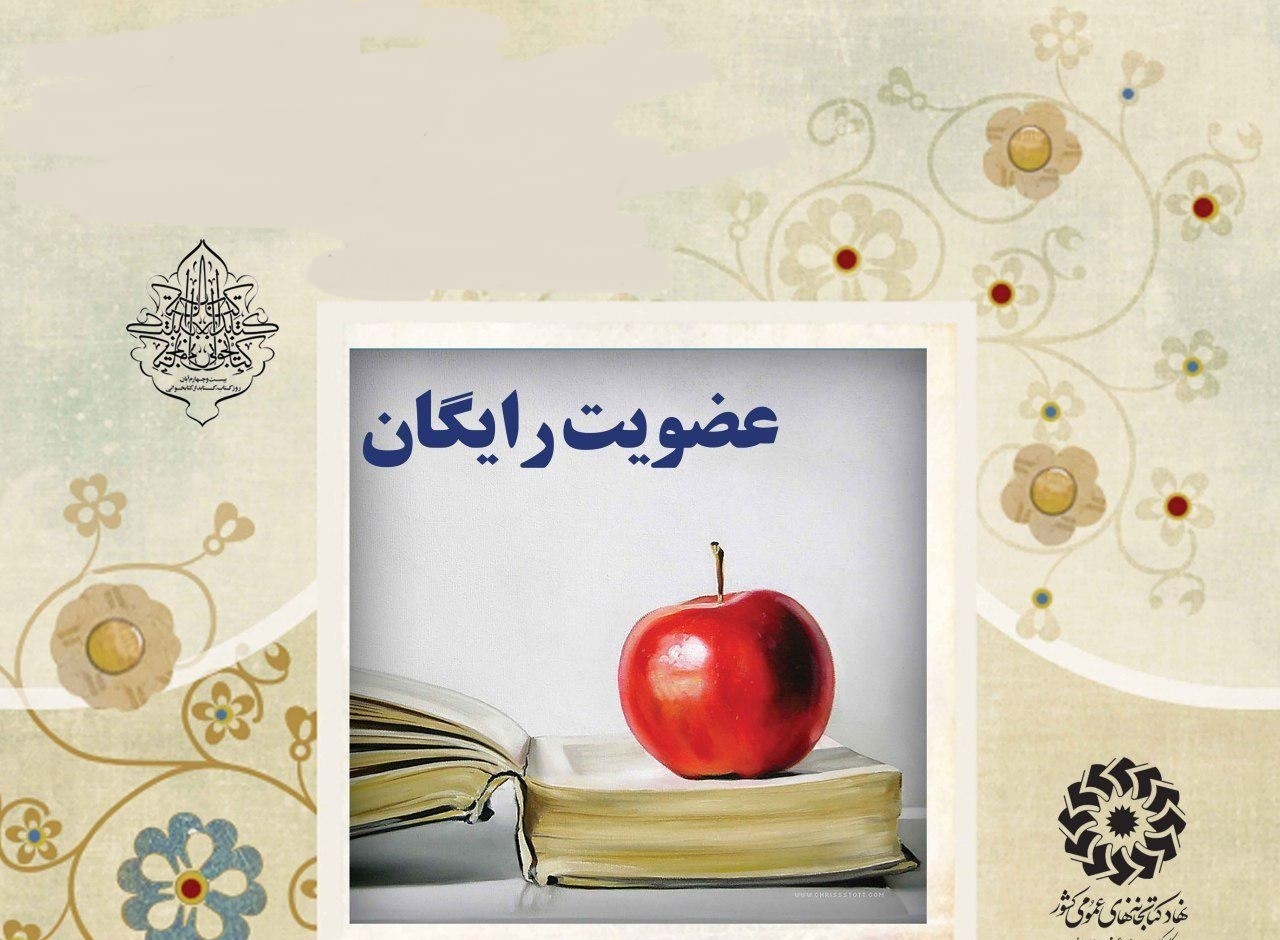 اجرای طرح عضویت رایگان در کتابخانههای مرکزی اجرای طرح عضویت رایگان در کتابخانههای مرکزی