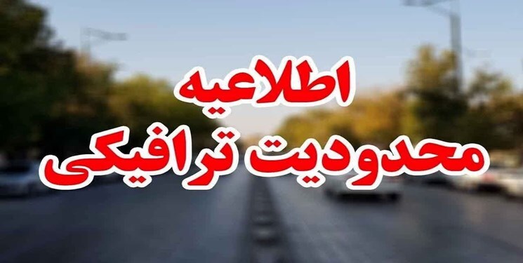 محدودیت‌های ترافیکی تعطیلات نوروزی در محور‌های مازندران