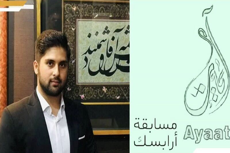 هنرمند اردبیلی در جشنواره‌ بین‌المللی خط عربی درخشید