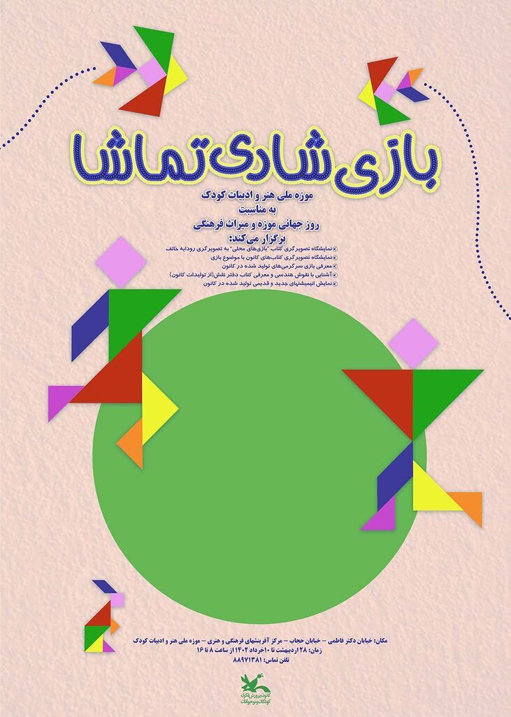 برگزاری نمایشگاه «بازی شادی تماشا» در موزه کودک کانون