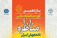 امشب قهرمان مسابقات ملی مناظره دانشجویی معرفی می شود