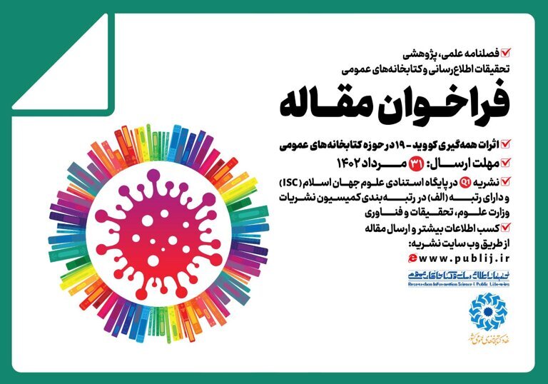 مهلت ارسال مقاله در موضوع  «اثرات همه‌گیری کرونا در حوزه کتابخانه‌های عمومی» تمدید شد
