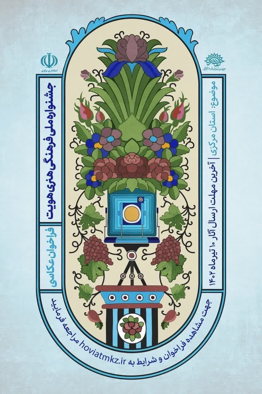 نخستین جشنواره ملی عکس هویت استان مرکزی نخستین جشنواره ملی عکس هویت استان مرکزی