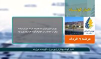 اخبار کوتاه بهابازار نهم خرداد