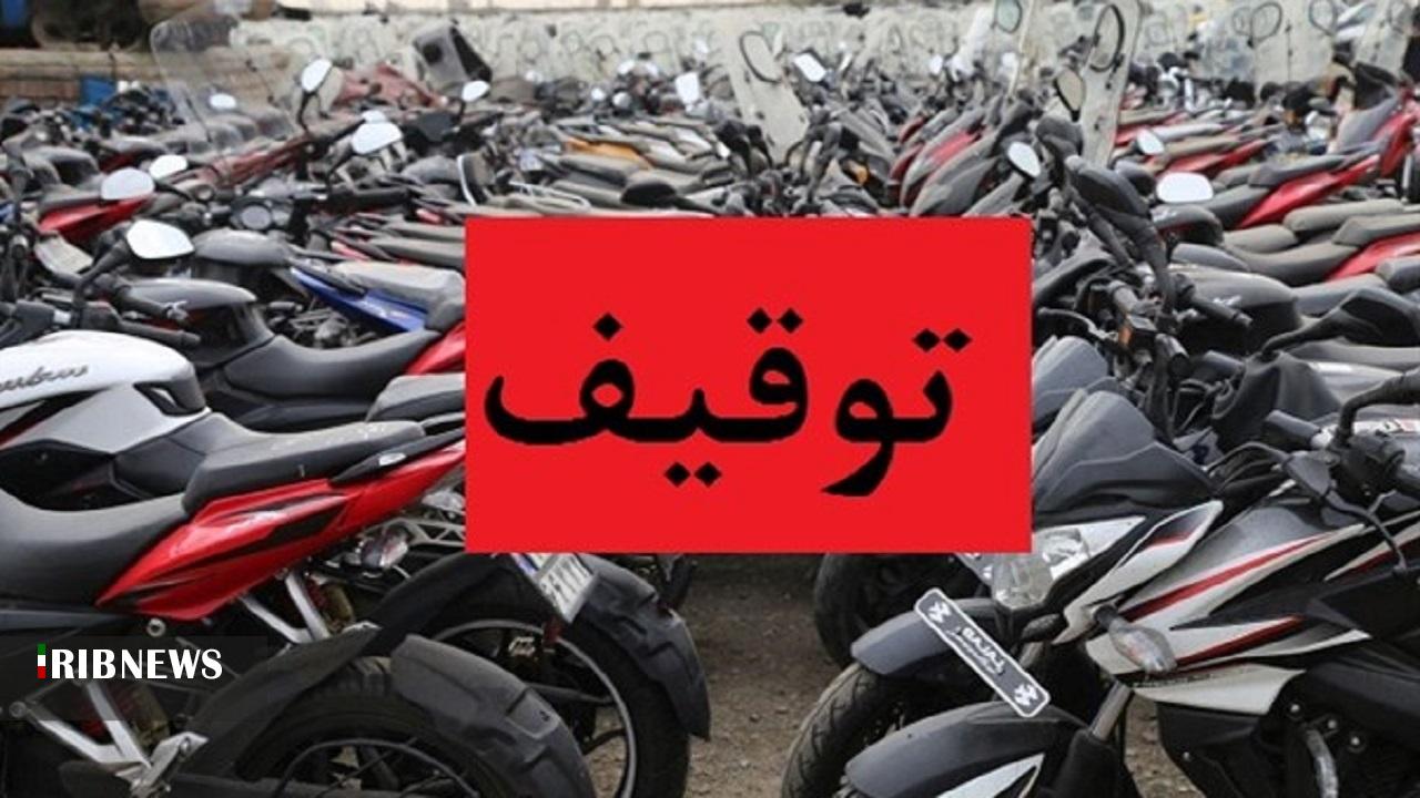 توقیف ۱۰ دستگاه موتورسیکلت در جاجرم