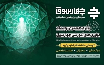 جدیدترین نوآوری‌های حوزه تعلیم و تربیت در رویداد چهارسوق معرفی می‌شود