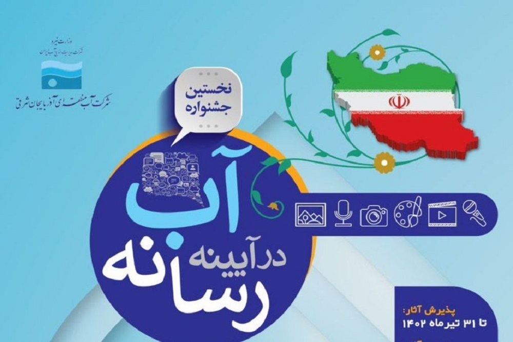 درخشش خبرنگار صداوسیمای مازندران در جشنواره آب