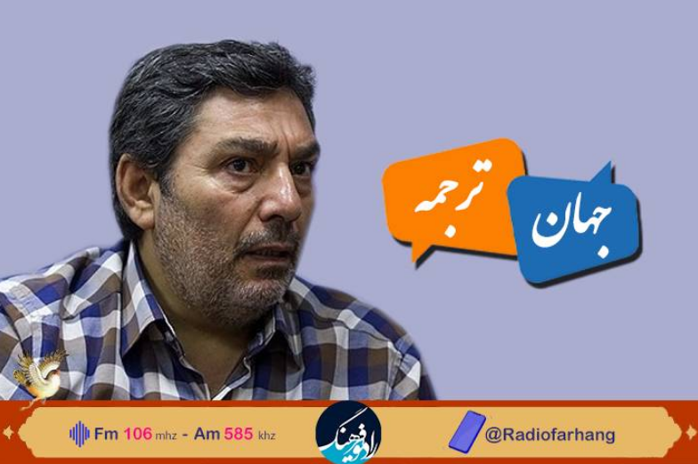 برنامه «جهان ترجمه» از راديو فرهنگ