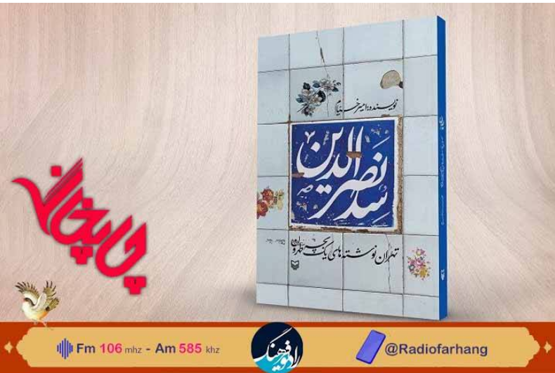 معرفي 2 کتاب «طلاق» و «سیدنصرالدین» در «چاپخانه» رادیو فرهنگ