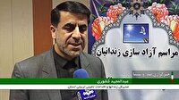 آزادی ۶۰ زندانی جرائم غیر عمد در لرستان