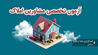 نام نویسی متقاضیان آزمون تخصصی دفاتر مشاور املاک کیش