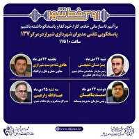 مدیران پاسخگو و طرح روی خط شهر