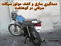 کشف موتور سيکلت سرقتی در کوهدشت