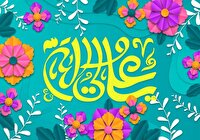 جشن ولادت امام علی (ع) و روز پدر در آبادان و خرمشهر