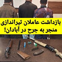 دستگیری عاملان تیراندازی منجر به جرح در آبادان