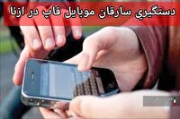 دستگیری سارقان موبایل قاپ در ازنا لرستان