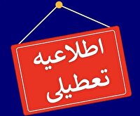 تمامی ادارات آذربایجان غربی تعطیل شدند