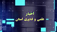 مجموعه خبری علم و فناوری استان چهارمحال و بختیاری