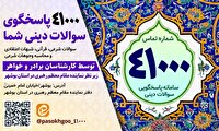 راه‌اندازی سامانه پاسخگویی به سوالات دینی در بوشهر