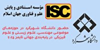 دانشگاه شهرکرد در رتبه‌بندی جهانی تایمز ۲۰۲۵