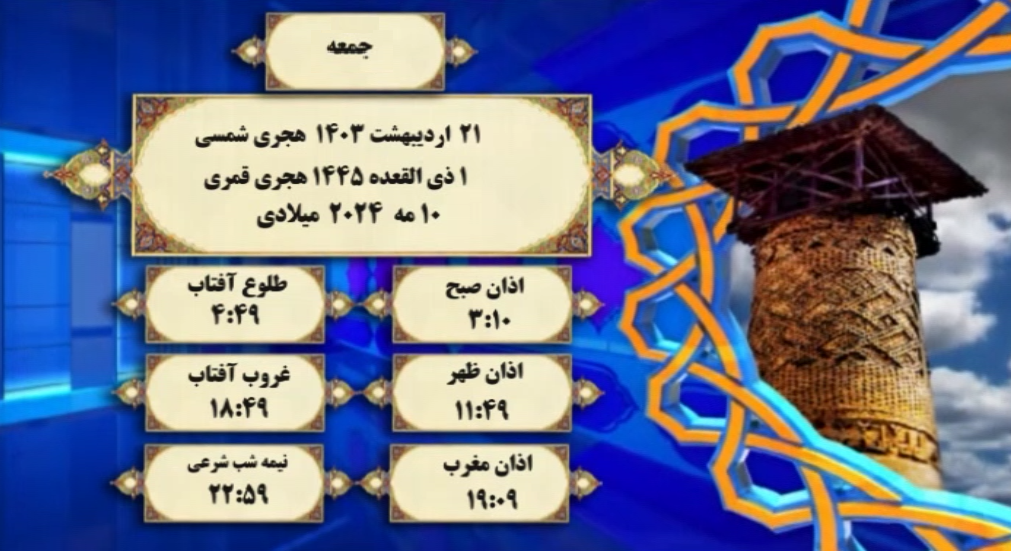 افق شرعی گرگان؛ ۲۱ اردیبهشت ۱۴۰۳ هجری شمسی