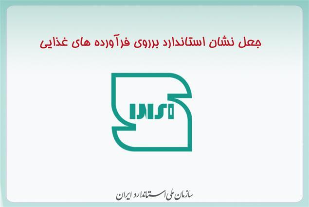 جعل نشان استاندارد بر روی دو فرآورده غذایی