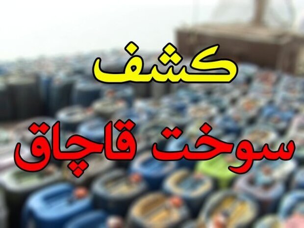 کشف ۱۱۰۰ لیتر گازوئیل قاچاق از یک دستگاه سمند