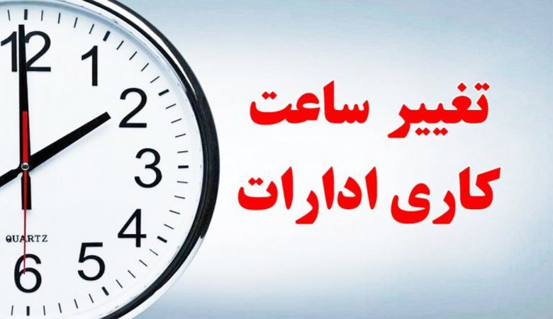 تغییر ساعت کاری ادارات در خراسان رضوی از ۱۵ خرداد