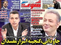 صفحه اول روزنامه‌های ورزشی ۲۶ خرداد