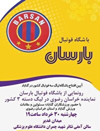 آئین افتتاح باشگاه لیگ سه فوتبال کشور در گناباد