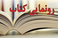 انتشار و رونمایی  کتاب  ققنوس در اسارت درآذربایجان غربی