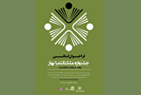 انتشار فراخوان جشنواره ملک‌الشعرا بهار ویژه طرح‌های خلاق انجمن‌های ادبی