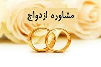 انجام ۸۰۰ مشاوره در حوزه ازدواج ویژه دانشجویان دانشگاه علوم پزشکی مشهد
