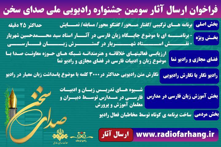 فراخوان سومین جشنواره ملی رادیویی «صدای سخن»